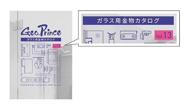 ガラス金物用カタログ Vol.13