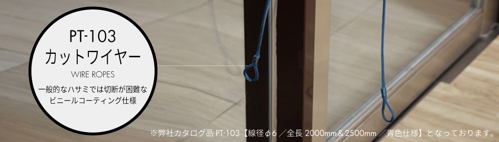 PT-103/カットワイヤー