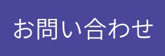 お問い合わせはこちら