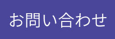 ↑お問い合わせについてはこちら
