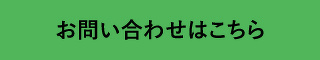 お問い合わせはこちらから！