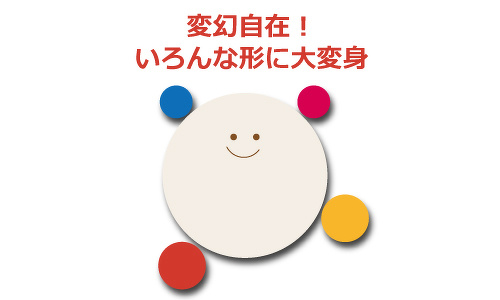 変幻自在!いろんな形に大変身