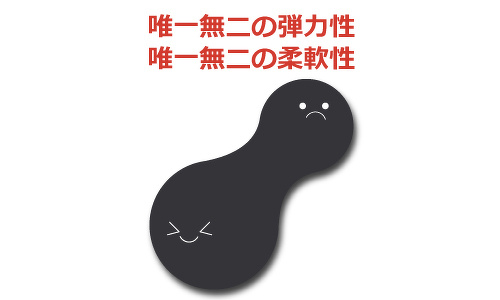 唯一無二の弾力性と柔軟性