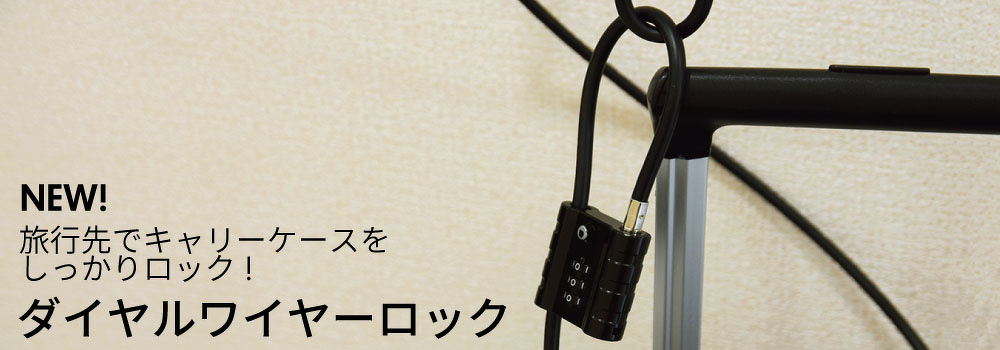 旅行先でキャリーケースをしっかりロック！ダイヤルワイヤーロック