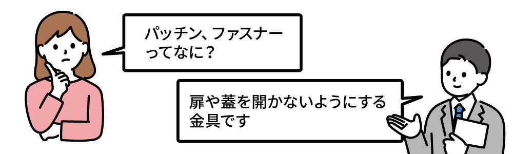 パッチン、ファスナーって？