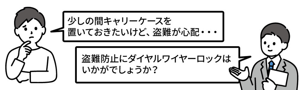 盗難防止にダイヤルワイヤーロックはいかがでしょう？