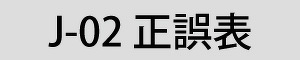 総合カタログVol.J-02用正誤表
