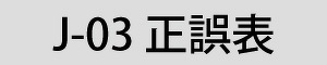 総合カタログVol.J-03用正誤表