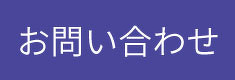 お問い合わせボタン