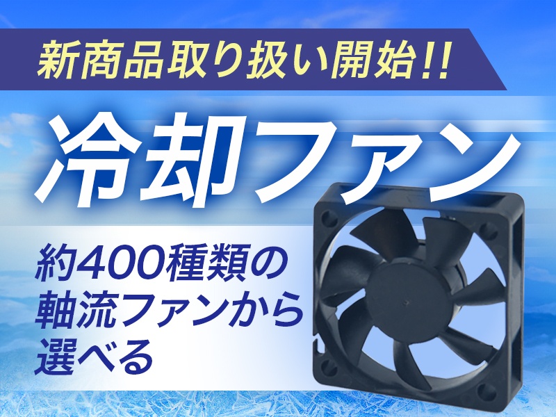 新商品取り扱い開始！！　冷却ファン　約400種類の軸流ファンから選べる