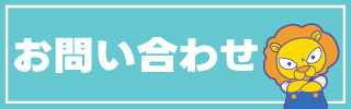 総合的なお問い合わせ