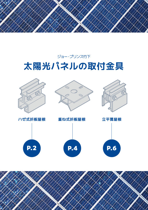 太陽光取付金具パンフレット